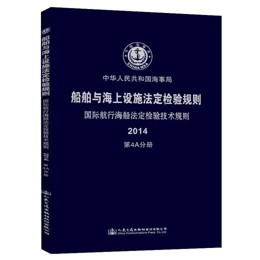 船舶与海上设施法定检验规则  国际航行海船法定检验技术规则  第4A分册 商品图0