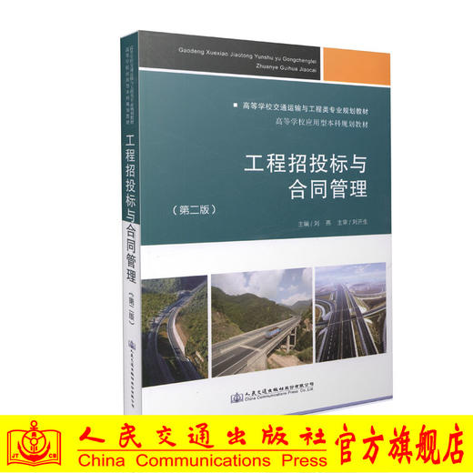 工程招投标与合同管理（第二版） 商品图0