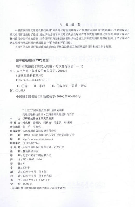 煤矸石筑路技术研究及应用 道路工程用书 商品图2