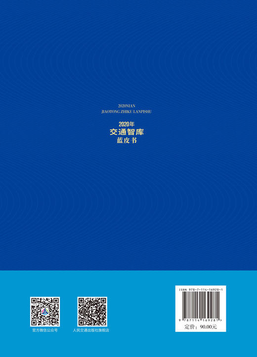 2020年交通智库蓝皮书 商品图2