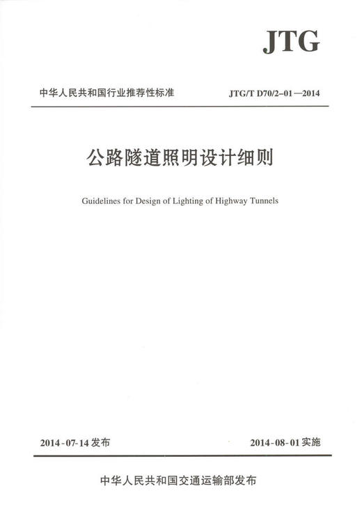 JTG D70/2-01—2014 公路隧道照明设计细则 商品图1
