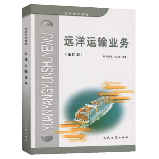 远洋运输业务(第四版) 商品图5
