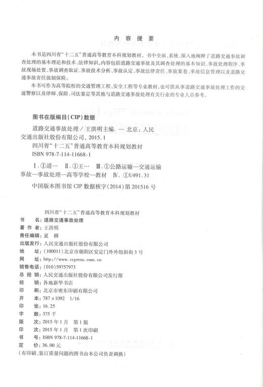 正版现货 道路交通事故处理四川省十二五普通高等教育本科规划教材 高等院校交通管理工程 安全工程等专业教材 王洪明编著 商品图2