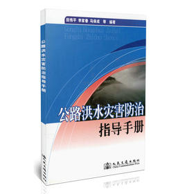 00公路洪水灾害防治指导手册