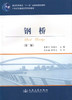 钢桥(第二版)/通高等教育"十一五"*规划教材 商品缩略图1
