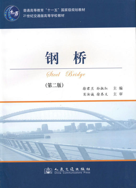 钢桥(第二版)/通高等教育"十一五"*规划教材 商品图1
