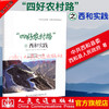 正版现货 “四好农村路”之西和实践  “四好农村路”  全国示范县实践丛书 人民交通出版社股份有限公司 中共西和县委 商品缩略图0
