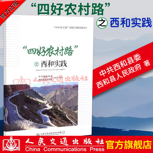 正版现货 “四好农村路”之西和实践  “四好农村路”  全国示范县实践丛书 人民交通出版社股份有限公司 中共西和县委 商品图0