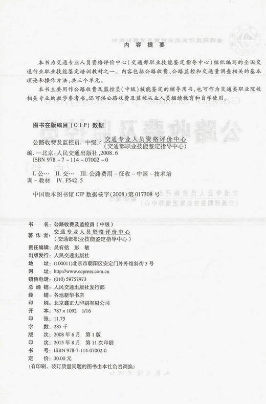 全国交通行业职业技能鉴定培训教材—公路收费及监控员（中级） 商品图2