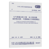 GB 50148-2010 电气装置安装工程、电力变压器、油浸电抗器、互感 商品缩略图5