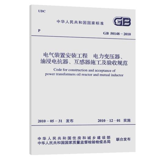 GB 50148-2010 电气装置安装工程、电力变压器、油浸电抗器、互感 商品图5