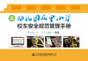 幼儿园及中小学校车安全规范管理手册  校车安全管理手册  依《校车安全管理条例》等法规编写 人民交通出版社 商品缩略图3