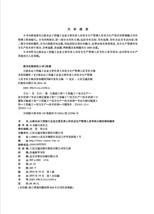 公路水运工程施工企业主要负责人和安全生产管理人员考核大纲及模拟题库 商品图3