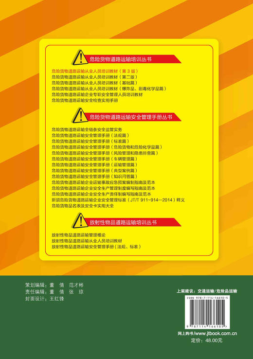 危险货物道路运输从业人员培训教材（第3版） 商品图1