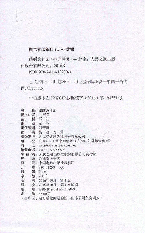 【正版现货】结婚为什么  婚姻小说 小丑鱼 编著 9787114132803 人民交通出版社 商品图2
