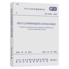 GB 51309-2018 消防应急照明和疏散指示系统技术标准
