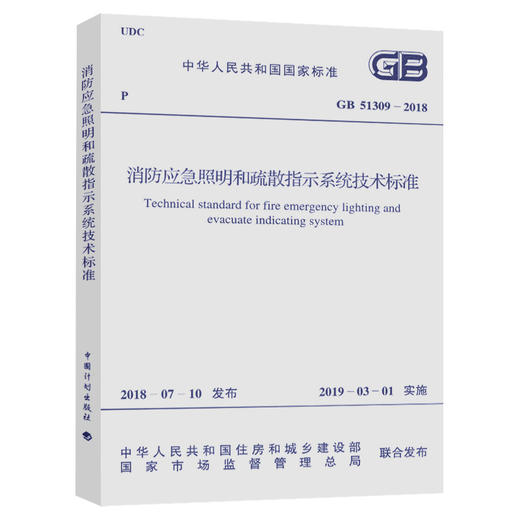 GB 51309-2018 消防应急照明和疏散指示系统技术标准 商品图0