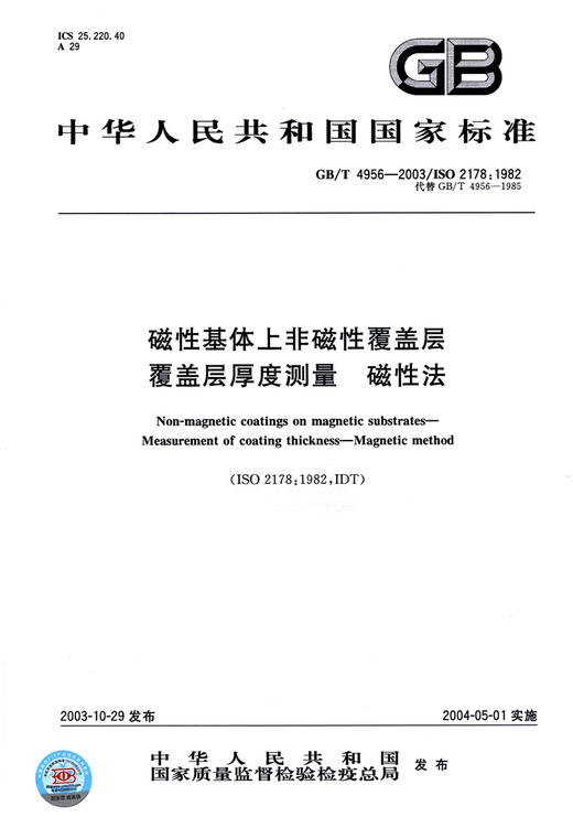 正版现货 GB/T 4956-2003 磁性基体上非磁性覆盖层 覆盖层厚度测 商品图3