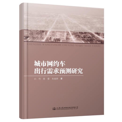 城市网约车出行需求预测研究 商品图0