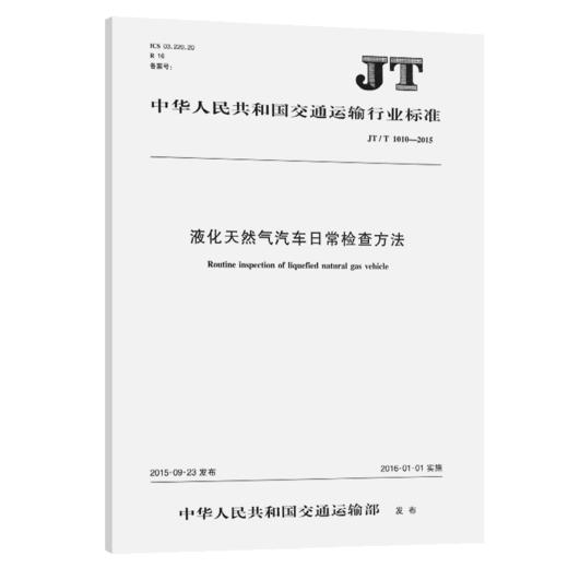 液化天然气汽车日常检查方法 JT/T 1010—2015 商品图3