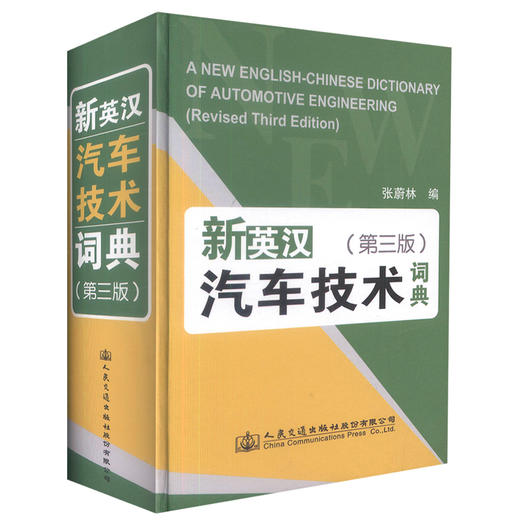 正版现货 新英汉汽车技术词典（第三版）可供汽车专业科研人员、工程技术人员和大中专院校师生学习参考 人民交通出版社 商品图0