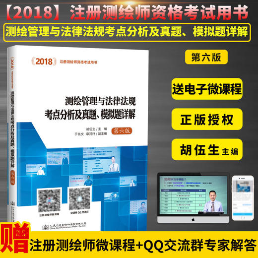 2018测绘管理与法律法规考点分析及真题、模拟题详解（第六版）注册测绘师资格考试用书 测绘管理 测绘法律法规 商品图2