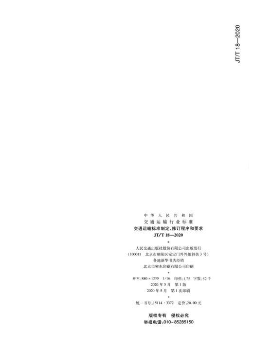 交通运输标准制定、修订程序和要求（JT/T 18—2020） 商品图4