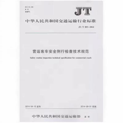 JT/T 893-2014 营运客车安全例行检查技术规范 商品图0