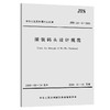 滚装码头设计规范 JTS 165-6-2008 商品缩略图0