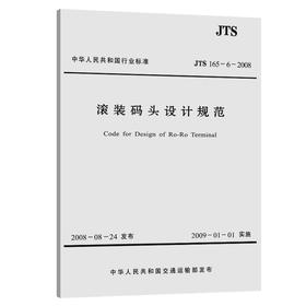 滚装码头设计规范 JTS 165-6-2008