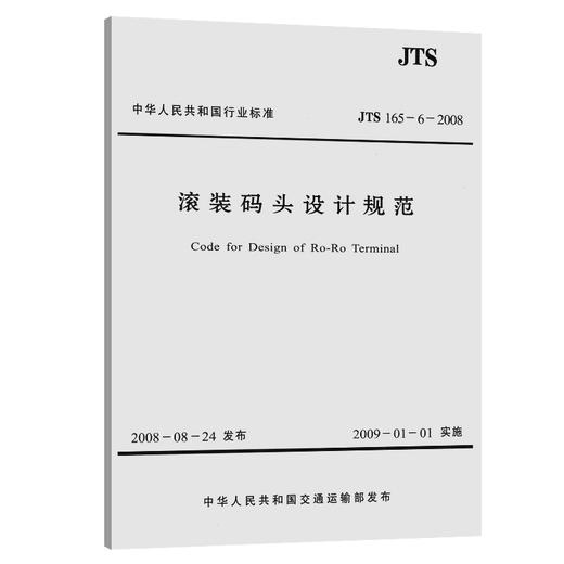 滚装码头设计规范 JTS 165-6-2008 商品图0