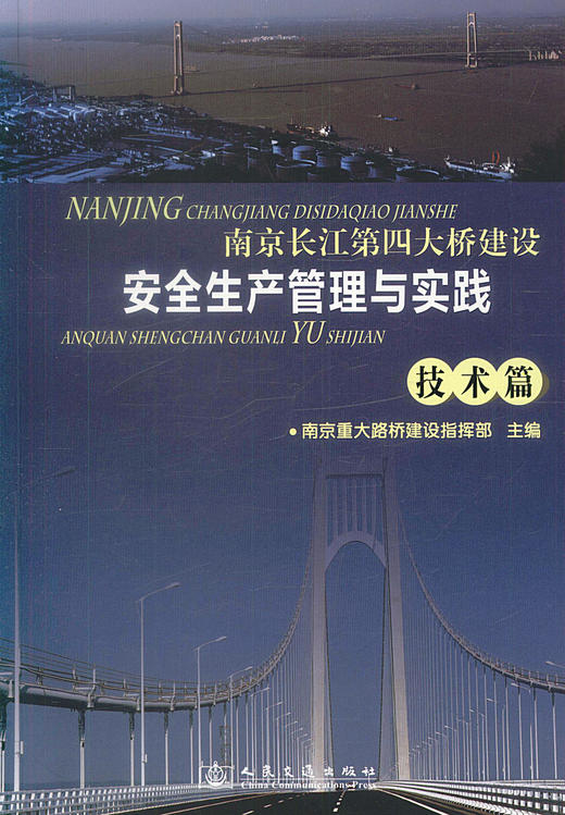 正版现货 南京长江第四大桥建设安全生产管理与实践-技术篇 南京重大路桥建设指挥部编著人民交通出版社股份有限公司 商品图1