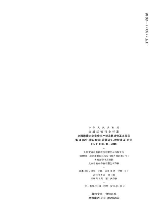 交通运输企业安全生产标准化建设基本规范  第11部分：港口客运（ 商品图2