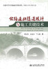 正版现货公路连拱隧道设计与施工关键技术 交通西部交通建设科技项目公路隧道设计施工监理人员用书 李志厚 朱合华 丁文其编著 商品缩略图1