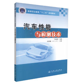 正版现货 汽车性能与检测技术 汽车性能 汽车检测技术 高等学校教材 朱福根编著 人民交通出版社股份有限公司9787114108068