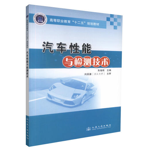 正版现货 汽车性能与检测技术 汽车性能 汽车检测技术 高等学校教材 朱福根编著 人民交通出版社股份有限公司9787114108068 商品图0