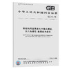 GB/T 1231-2006钢结构用高强度大六角头螺栓、大六角螺母、垫圈技 商品缩略图0
