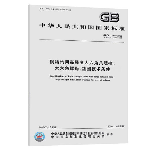 GB/T 1231-2006钢结构用高强度大六角头螺栓、大六角螺母、垫圈技 商品图0