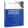 冲击荷载作用下隧道围岩结构稳定性分析及聚能爆破控制技术研究 商品缩略图5