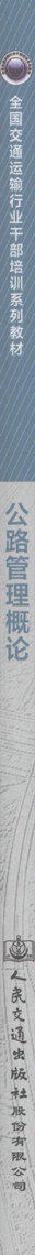 公路管理概论 全国交通运输行业干部培训系列教材 公路建设与管理人员参考用书 韩冰 胡娟娟 编著 公路培训教材 商品图2