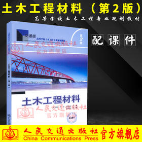 正版现货 土木工程材料（第二版）配课件 交通版高等学校土木工程专业规划教材 王元纲 李洁 周文娟 编著 土木工程 高职高专