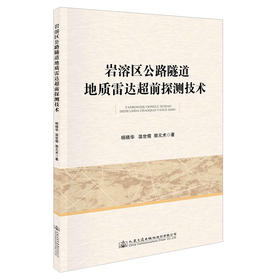 岩溶区公路隧道地质雷达超前探测技术