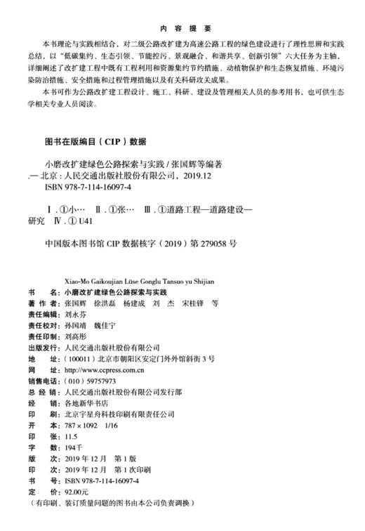 小磨改扩建绿色公路探索与实践 商品图4