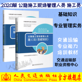 2020版 公路施工现场管理人员——施工员 基础知识+专业管理实务 2本套装 交通运输专业能力培训教材