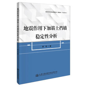 地震作用下加筋土挡墙稳定性分析