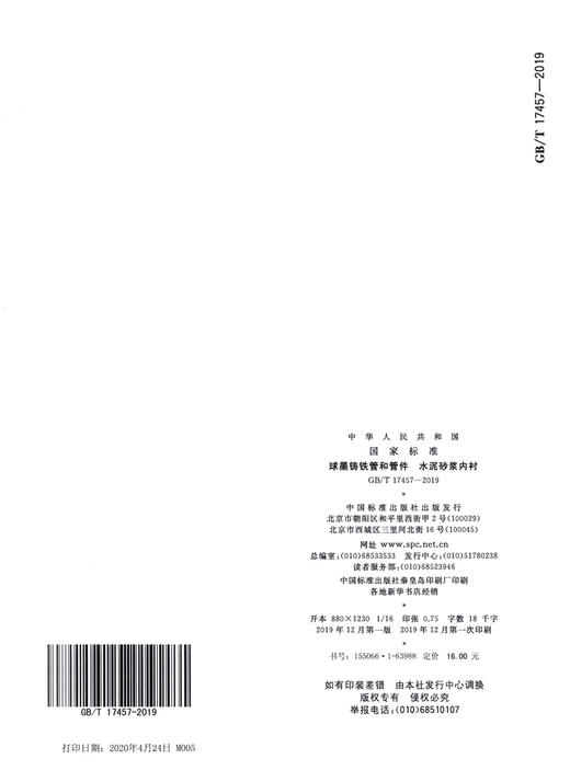 GB/T 17457-2019 球墨铸铁管和管件 水泥砂浆内衬 商品图1