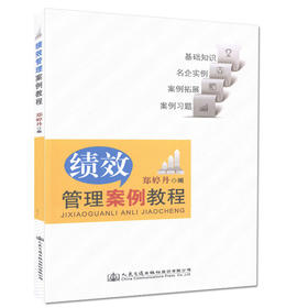 绩效管理案例教程  绩效管理 及人力资源用书 郑婷丹编