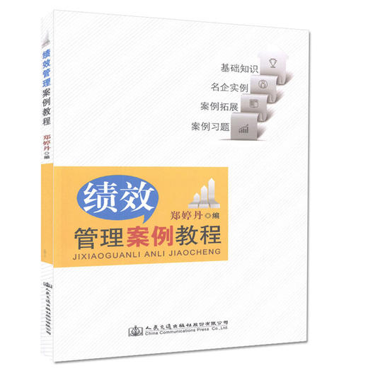 绩效管理案例教程  绩效管理 及人力资源用书 郑婷丹编 商品图0