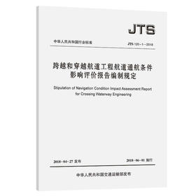 跨越和穿越航道工程航道通航条件影响评价报告编制规定 JTS 120-1-2018