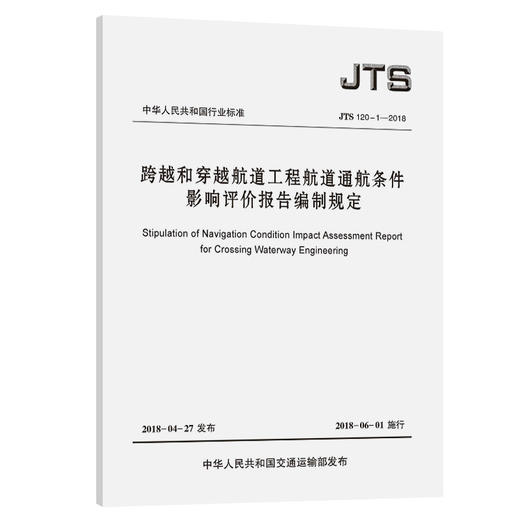 跨越和穿越航道工程航道通航条件影响评价报告编制规定 JTS 120-1-2018 商品图0